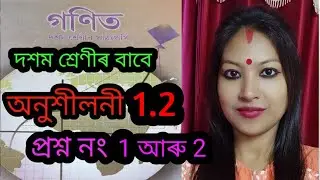 Class 10 Maths seba  // অনুশীলনী 1.2 // প্ৰশ্ন নং 1 আৰু 2 // seba class 10 Maths // #assameseeducare