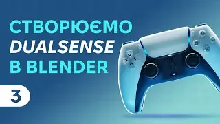 Створення DualSense в Blender | Туторіал #3