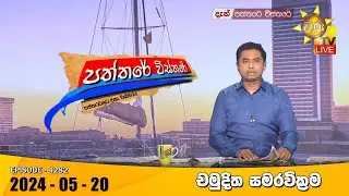 Hiru TV Paththare Visthare - හිරු ටීවී පත්තරේ විස්තරේ LIVE | 2024-05-20 | Hiru News