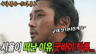 [탁류8-9리뷰,마지막이야기]🔥탁류, 이렇게 끝났다🔥👍👍👍러브라인 없이도 완벽했다