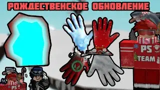 🎁НОВЫЙ GAMEMODE, ПЕРЧАТКА И МНОГОЕ ДРУГОЕ! Рождественское Обновление в Slap Battles!
