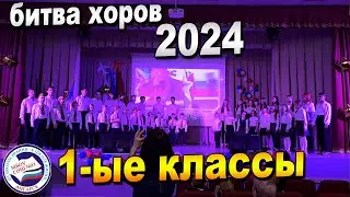 БИТВА ХОРОВ 2024 | 1-ые классы