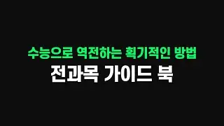 돈 한 푼 안쓰고 SKY가는 획기적인 방법(초등-중등-고등)