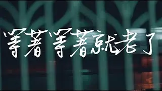 李榮浩 Ronghao Li《等著等著就老了 Wait Till Old》Official Music Video