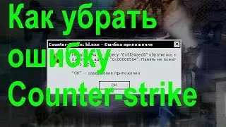 Как убрать ошибку  Counter-strike hl.exe