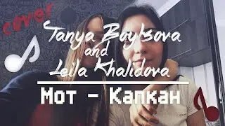 Мот - Капкан  | Tanya Boytsova and Leila Khalidova | COVER