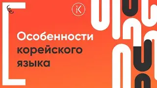 Особенности корейского языка | 🔴 Марафон серий