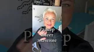 Размер имеет значение 