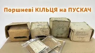 Оригінальні кільця поршня на пусковий двигун ПД-10