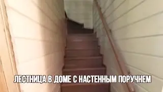 Лестница в доме с настенным поручнем