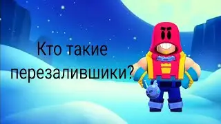 Кто такие перезалившики