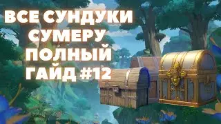 ВСЕ СУНДУКИ СУМЕРУ ✦ ВСЕ СУНДУКИ ЧАЩА АПАМ ЗЕМЛЯ АШАВАН  #12 ✦ GENSHIN IMPACT