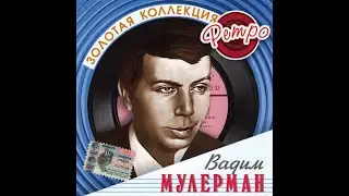 Вадим Мулерман - 
