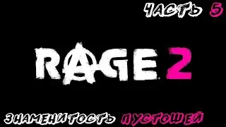 RAGE 2 Прохождение часть 5 - Знаменитость Пустошей