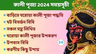 কালী পূজা 2024 । বাড়িতে ঘরোয়া কালী পূজা পদ্ধতি । Kali Puja Paddhati at Home । Kali Puja 2024 Date