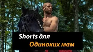 Может ли мать сделать из сына мужчину?Смотри это видео до конца#детскаяпсихология#воспитаниеребенка