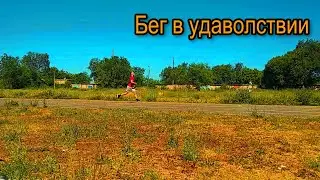 Бег и тренировкам в удовольствии.