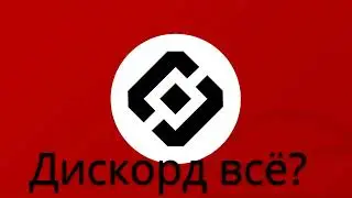 Дискорд всё? Что с ним стало? Вот ответ)