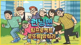 런닝맨도 울고 갈 미친 팀전! 로또 맞춰야 퇴근합니다🎯