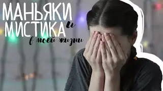 ..осталась без трусов / МАНЬЯКИ и МИСТИКА в моей жизни