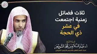ثلاث فضائل زمنية اجتمعت في عشر ذي الحجة