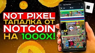 NOTCOIN 2.0: НЕ ПРОПУСТИ NOT PIXEL! 👾