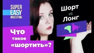 КАК ШОРТИТЬ АКЦИИ НА БИРЖЕ показываю в приложении Тинькофф Инвестиции. ШОРТ и ЛОНГ на фондовом рынке