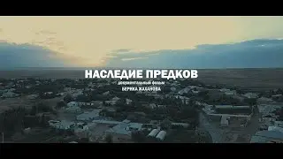«НАСЛЕДИЕ ПРЕДКОВ» Казахстанское кино (Берик Жаханов)