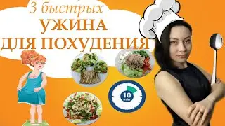 3 ИДЕИ ЛЕГКОГО УЖИНА