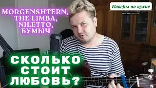 MORGENSHTERN, The Limba, NILETTO, Boombl4 - СКОЛЬКО СТОИТ ЛЮБОВЬ (кавер песни под гитару) аккорды