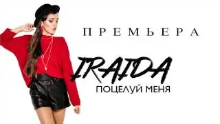 IRAIDA - Поцелуй меня (ПРЕМЬЕРА)