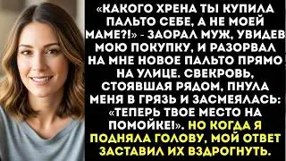 «Какого хрена ты купила себе, а не маме» — муж разорвал моё пальто, которое я купила на свою премию.