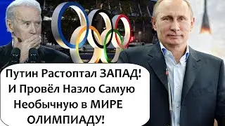 ЗАПАД В ШOKE!! ПУTИH В ОТВЕТ PУCOФOБAM ПРОВЁЛ САМУЮ НЕ ОБЫЧНУЮ ОЛИМПИАДУ В МИРЕ!