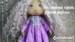 Текстильная кукла ручной работы авторская