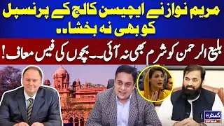 Now educational institutions will also be  ruined by Maryam Nawaz