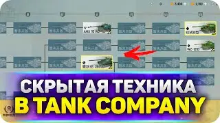 TANK COMPANY СКРЫТЫЕ ТАНКИ