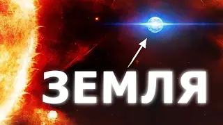 НАШЕ МЕСТО ВО ВСЕЛЕННОЙ, НАСТОЛЬКО МЫ МАЛЫ? РАЗМЕРЫ В СРАВНЕНИИ, ПЛАНЕТА ЗЕМЛЯ