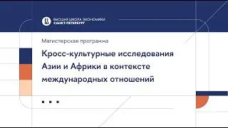 Кросс-культурные исследования Азии и Африки в контексте международных отношений
