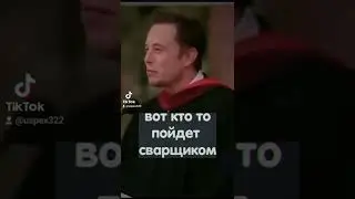 Илон Маск на кого учиться