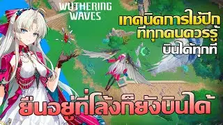 Wuthering Waves | เทคนิกการใช้ปีก สามารถบินขึ้นตรงไหนก็ได้  ห้ามพลาด!