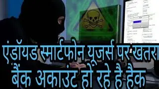 How to protect mobile from viruses,mobile ko virus se kaise bachate hai || hindi ||#bank ac hacking