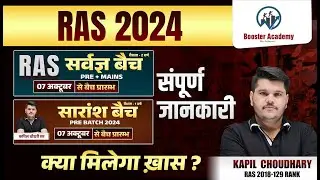 Ras Pre  2024 | Ras Exam 2024 | Ras Pre Kaise Nikale | Ras New Batch 2024 | RTS Kapil Choudhary