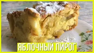 Очень вкусная шарлотка