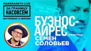 Буэнос  - Айрес. Семён Соловьёв / За границу насовсем / Даниил Макеранец