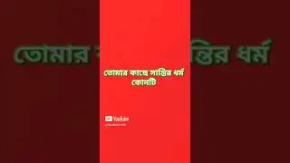তোমার কাছে সান্তির ধর্ম কোনটি #shorts