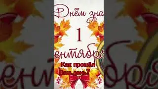 1 сентября…#shorts