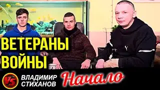 Ветераны войны. Начало.