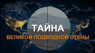 Могла ли подводная лодка К-129 врезаться в Великую Подводную Стену?