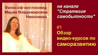 Эфир 1. Обзор видео-курсов по саморазвитию