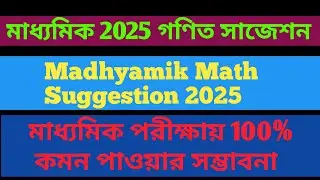 মাধ্যমিক গণিত সাজেশন / 2025 Madhyamik Math Suggestion / Mensuration